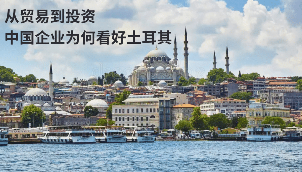 中国企业投资土耳其