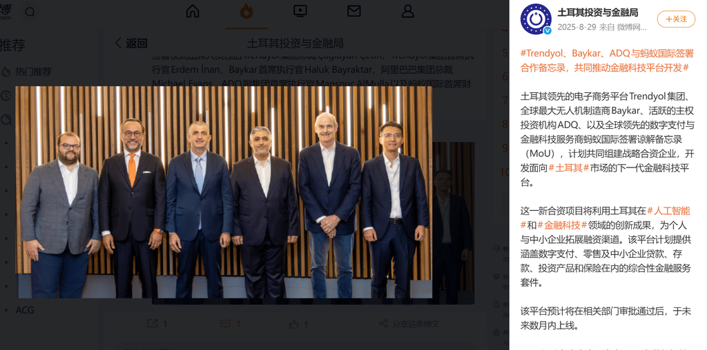 土耳其电商巨头Trendyol、无人机制造商Baykar、阿布扎比主权财富基金（ADQ）以及蚂蚁国际将共同在土耳其开发本土化金融科技平台