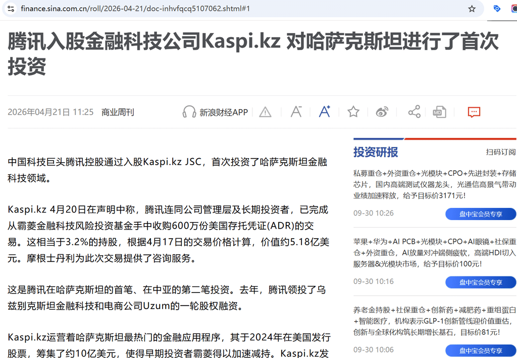 土耳其金融牌照:腾讯入股Kaspi,间接参与了土耳其金融市场